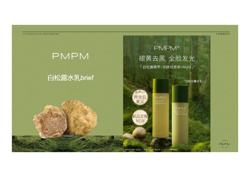 PMPM白松露水瑞Brief