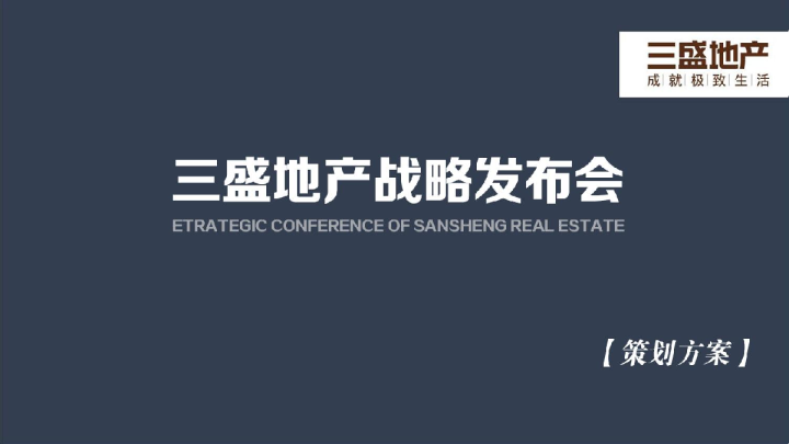 2015三盛地产战略发布会策划方案【发布会】【地产】