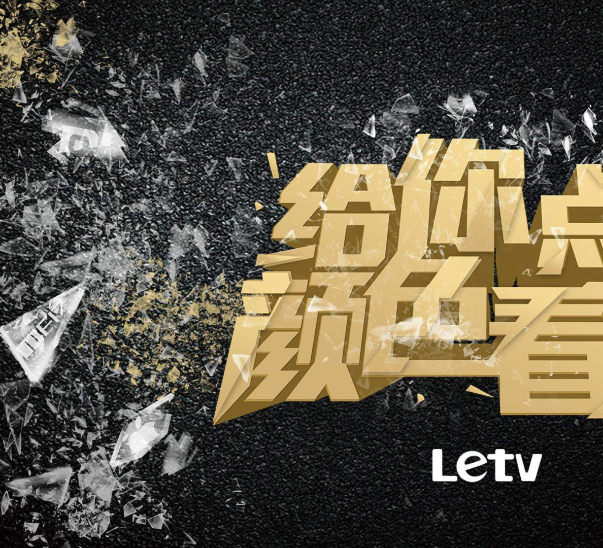 2015乐视91X发布会---给你点颜色看看【发布会】