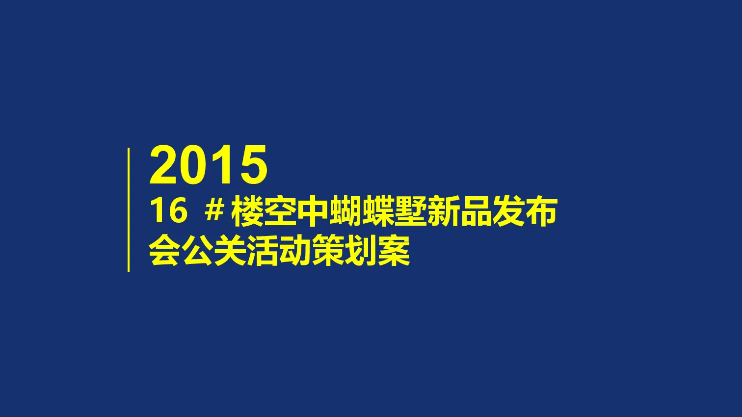 2015中航紫金广场新品发布会【发布会】【地产】