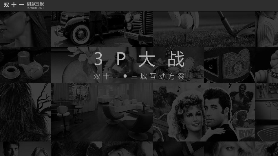 2015印象城双十一三城互动