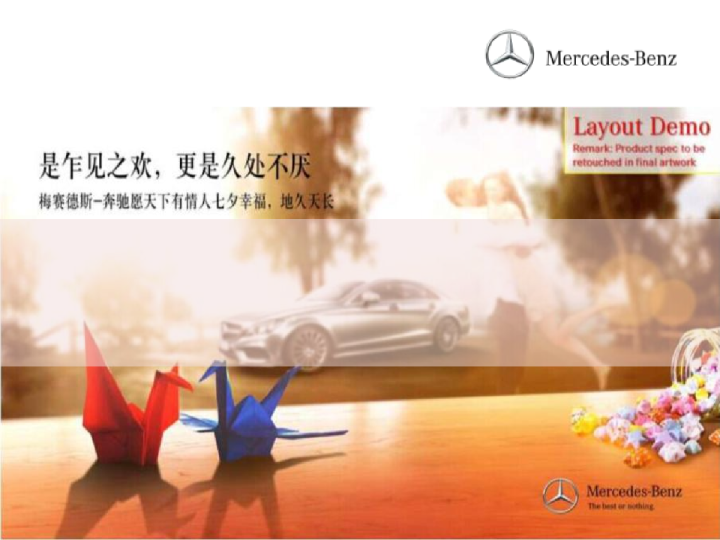 2015梅赛德斯奔驰七夕活动【七夕】