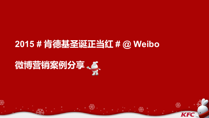 2015肯德基【圣诞正当红】营销案例