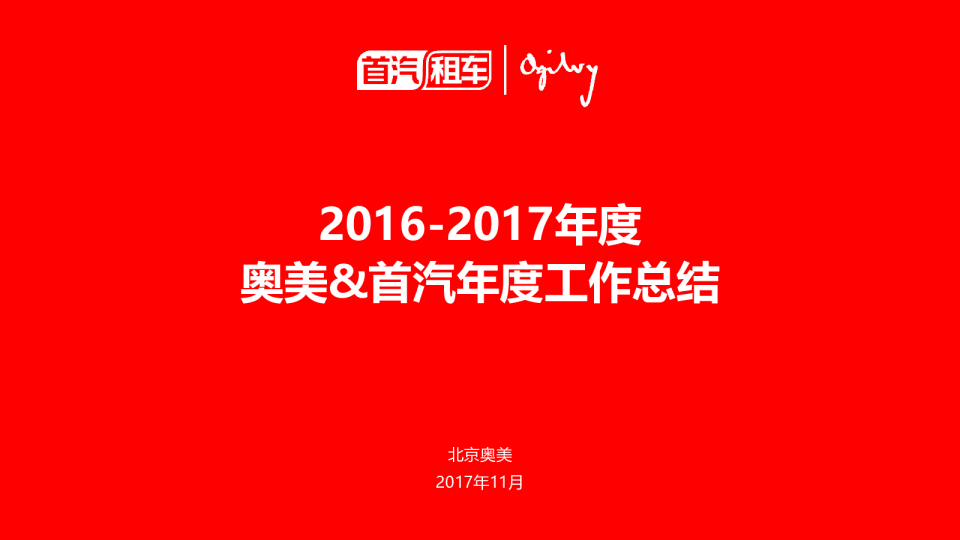 2016-2017年度首汽年度工作总结方案-北京奥美【汽车】