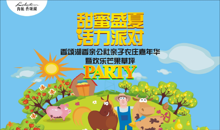 2016 香颂湖香亲公社亲子农庄嘉年华【亲子活动】【地产】