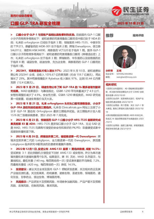 医药行业动态报告：口服GLP-1RA研发全梳理