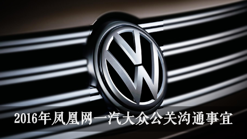 2016一汽大众公关全年规划案【汽车】