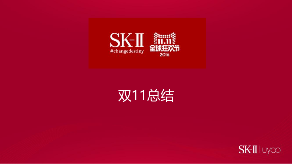 2016SKⅡ双11总结【美妆护肤】