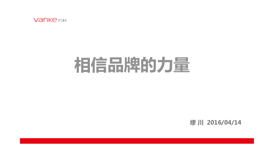 2016万科内部培训资料品牌的力量-奥美