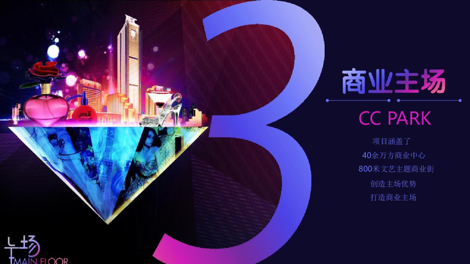 2016主场·中港CC PARK新闻发布会【发布会】【商业地产】