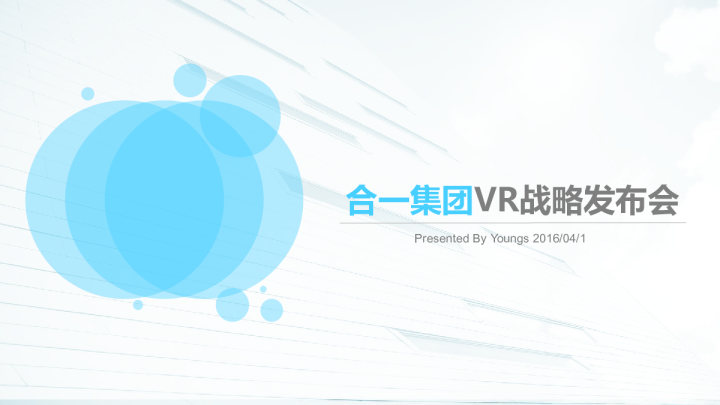 2016合一集团VR战略发布会场地设计建议及场地推荐【发布会】