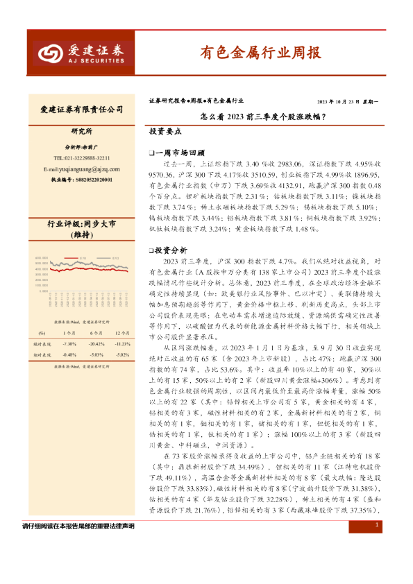 有色金属行业周报：怎么看2023前三季度个股涨跌幅？