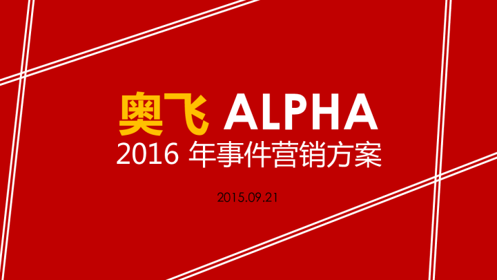2016奥飞-事件营销方案【品牌策略】