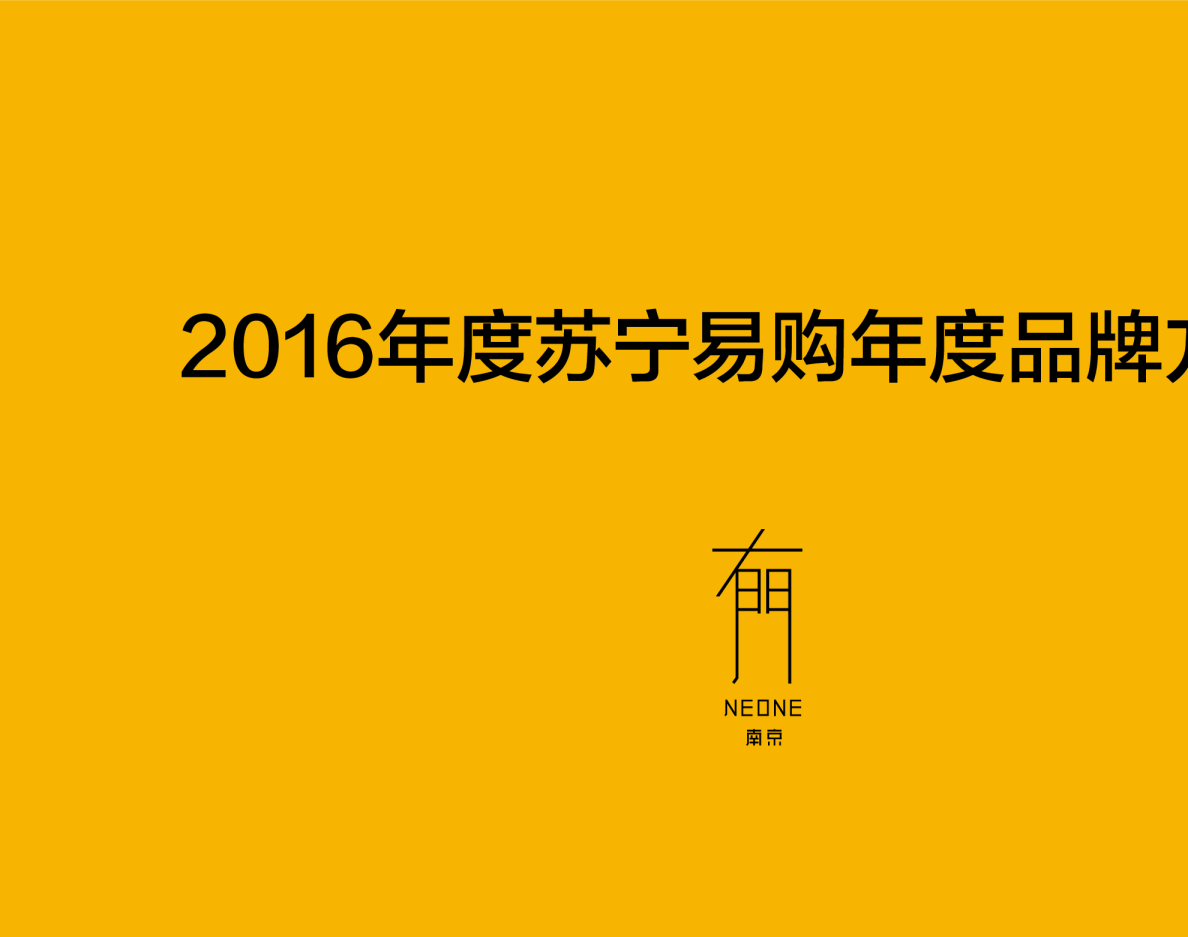 2016年度苏宁易购年度品牌方案