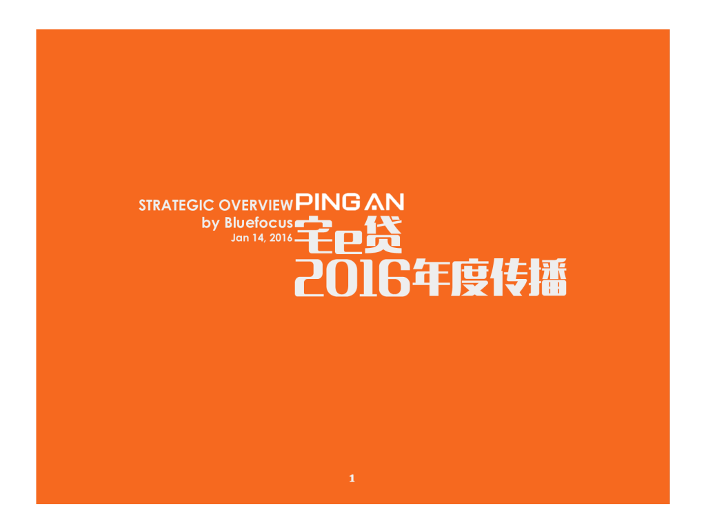 2016年度平安宅e贷传播规划-Bluefocus【双微】