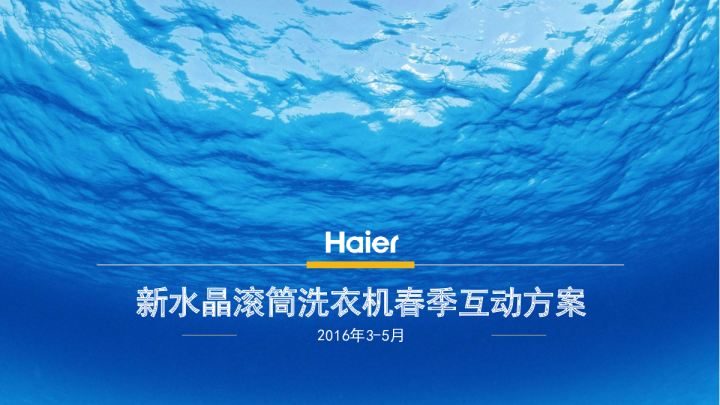 2016年海尔新水晶滚筒洗衣机春季互动方案【春节】
