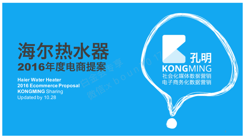 2016海尔5D热水器电商方案【双十一】