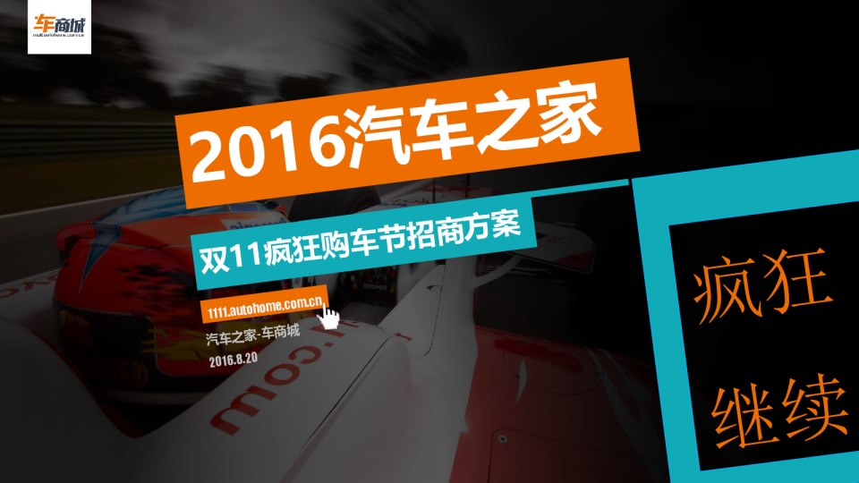 2016汽车之家双十一电商购车节方案【汽车】
