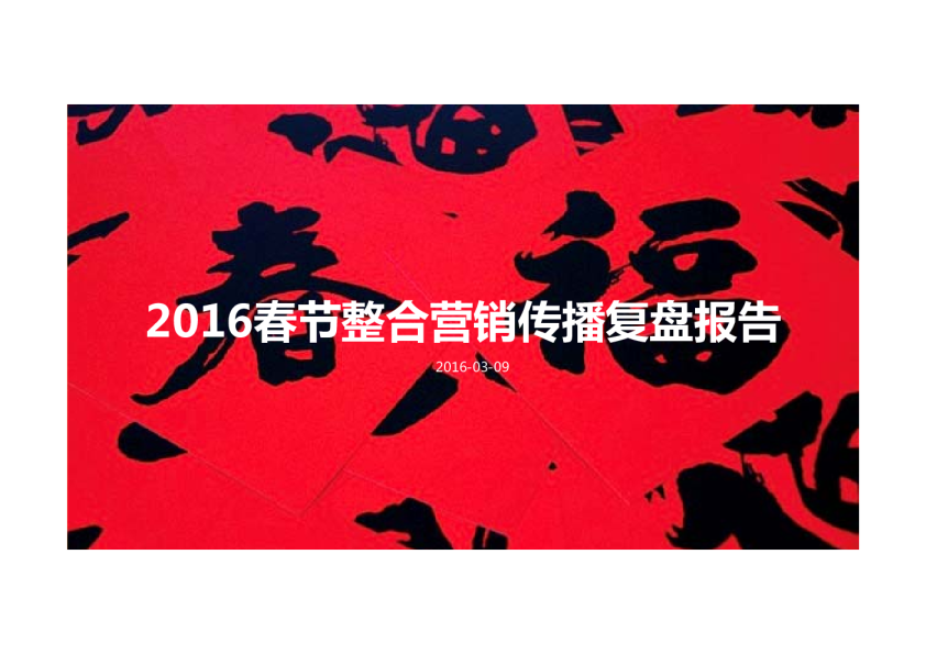 2016滴滴出行春节营销复盘报告文件【春节】