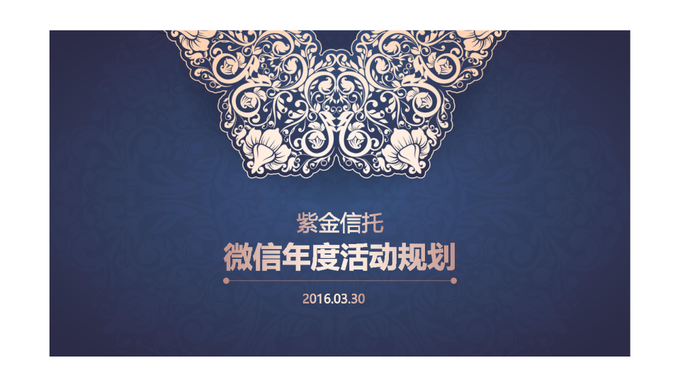 2016紫金信托微信年度活动规划【微信】
