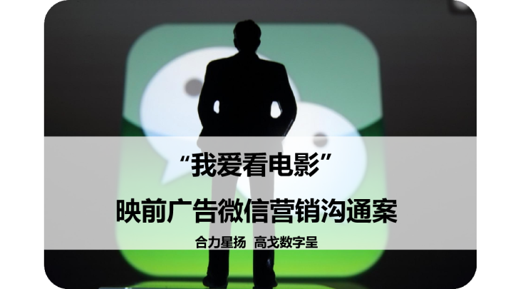 2016融创凡尔赛“我爱看电影”微信营销沟通案【微信】
