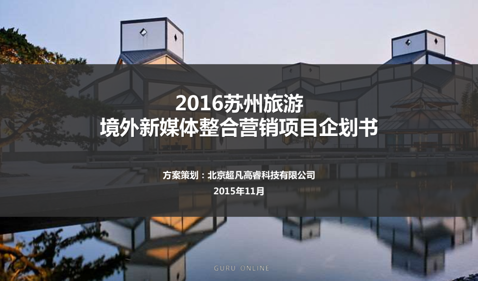 2016苏州旅游境外新媒体整合营销项目全案-北京超凡高睿科技有限公司【旅游】