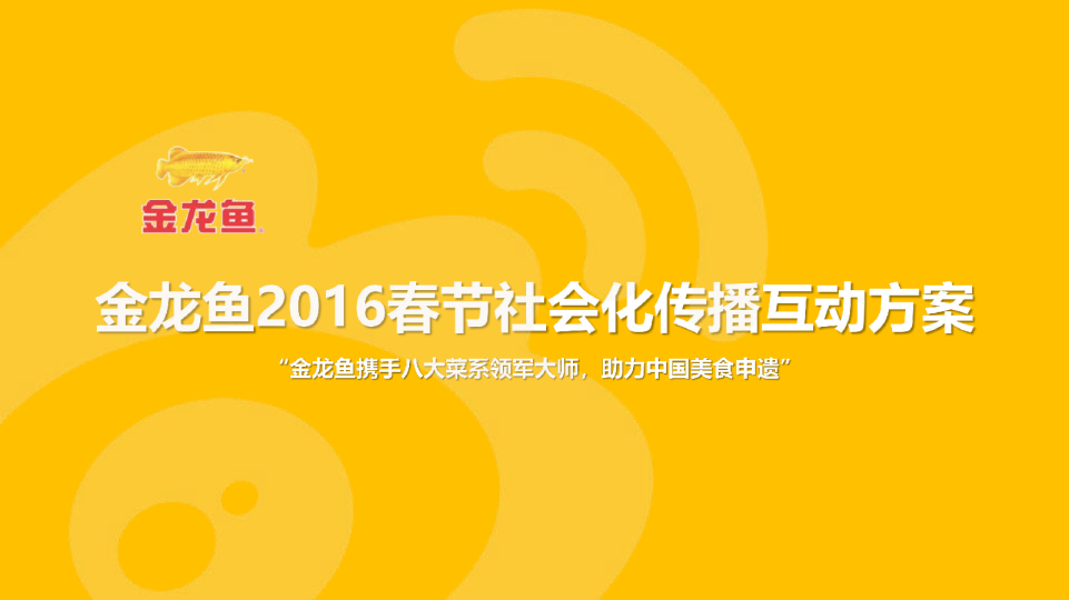 2016金龙鱼春节社会化传播互动方案-电传互动【春节】