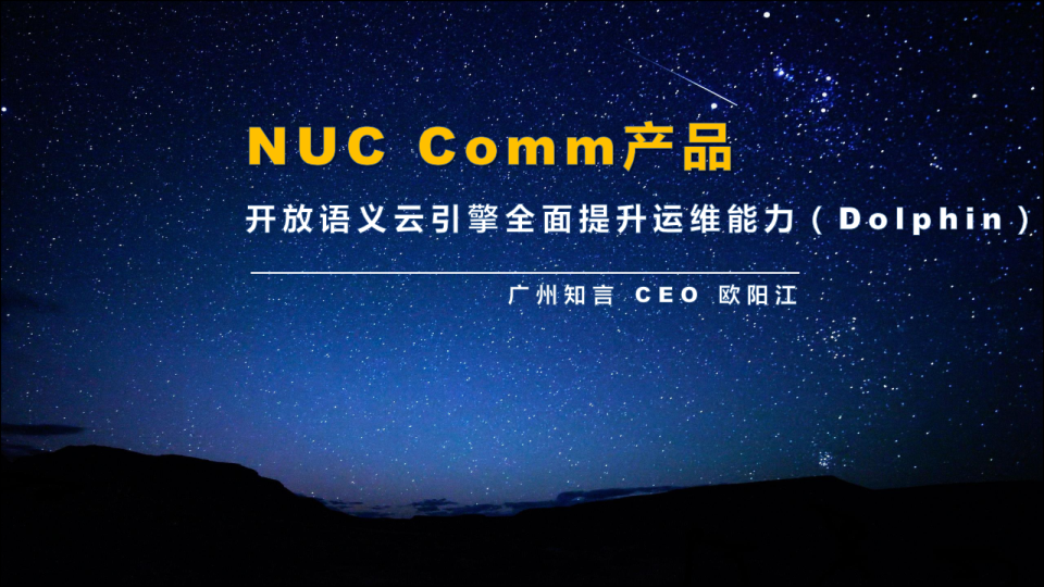 2017NUC Comm产品-Dolphin机器语言（广州知言 欧阳江）【发布会】