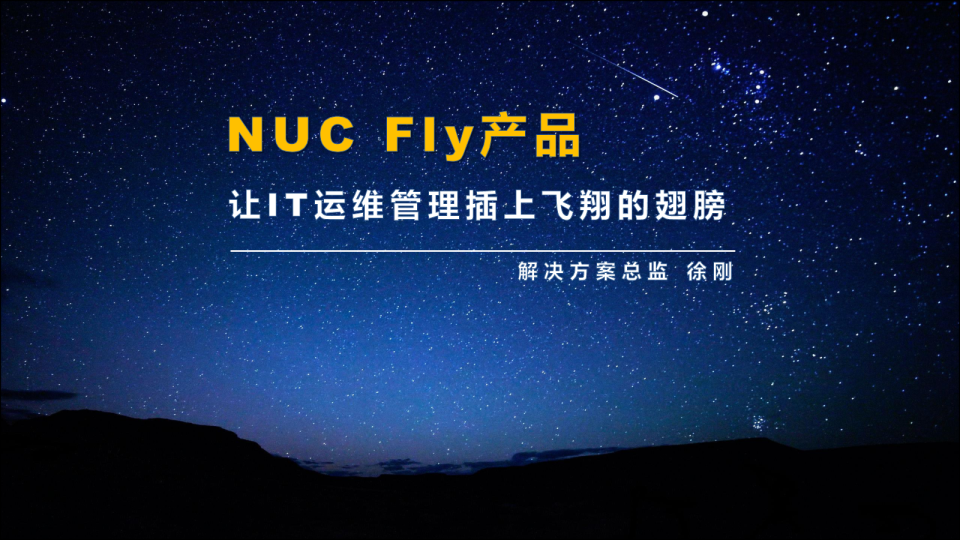 2017NUC Fly产品（北宙咨询 徐刚）【发布会】