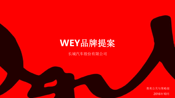 2017WEY品牌核心传播概念提案-奥美【汽车】【品牌策划】