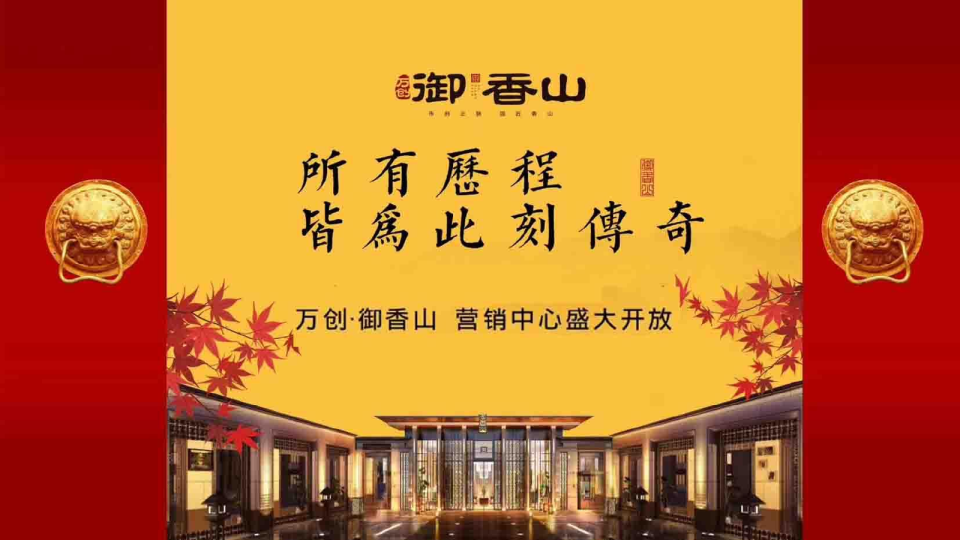 2017万创御香山营销中心盛大开放策划案【开放活动】【地产】