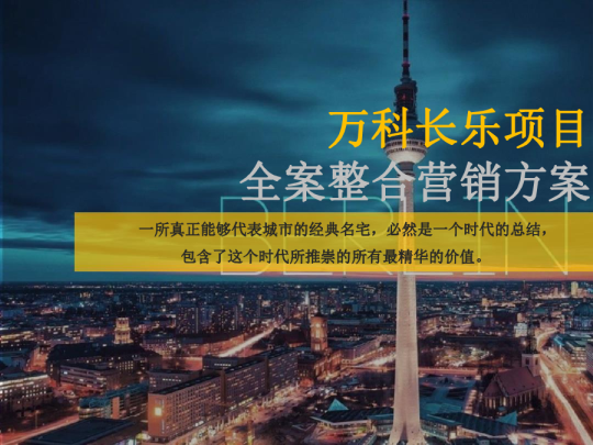 2017万科微墅新产品项目全案整合营销方案【地产】