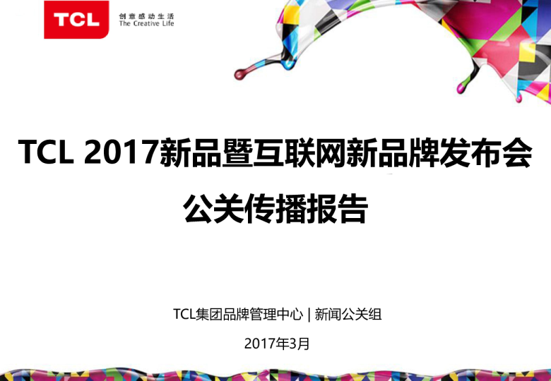 2017TCL新品暨互联网新品牌发布会公关传播报告【发布会】【互联网】