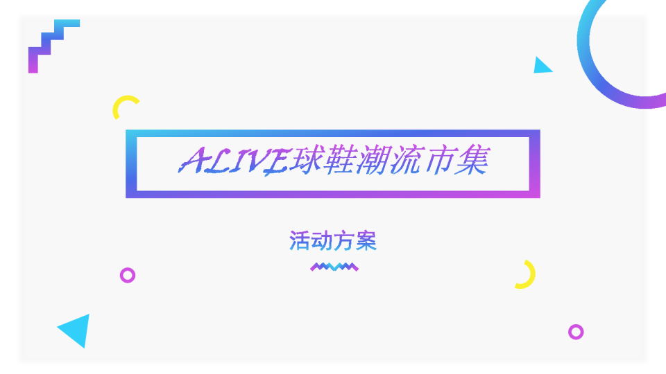 2017万象汇ALIVE球鞋潮流市集【服饰】【活动策划】