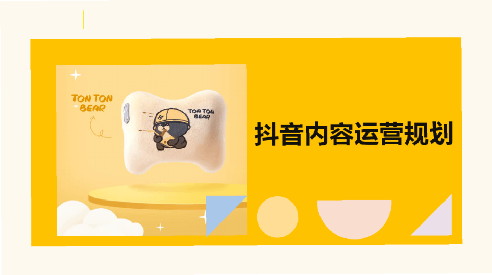 按摩枕抖音账号内容运营方案【短视频】【种草带货】