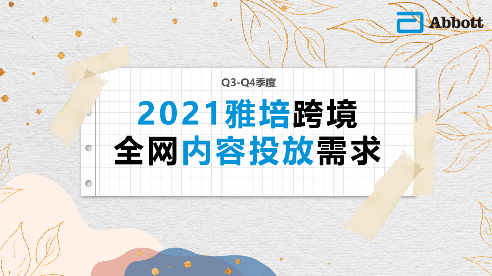 雅培跨境全网内容投放需求