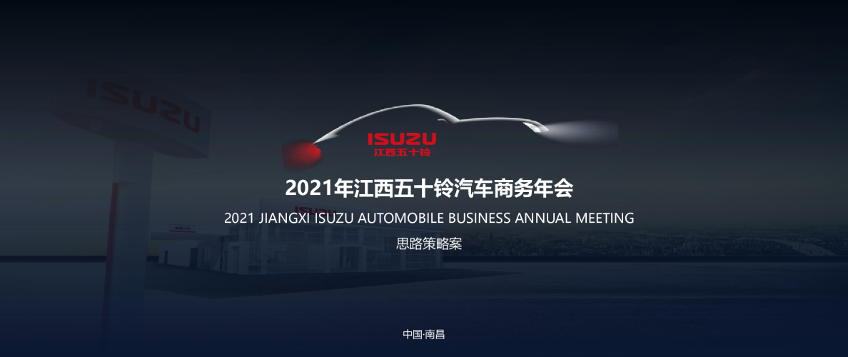 2021江西五十铃商务年会活动策划