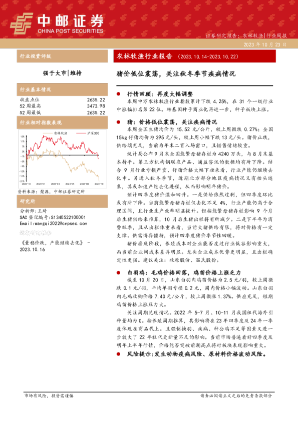 农林牧渔行业报告：猪价低位震荡，关注秋冬季节疾病情况