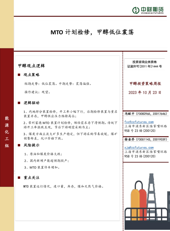 甲醇投资策略周报：MTO计划检修，甲醇低位震荡