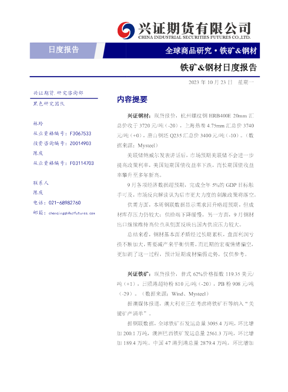 铁矿&钢材日度报告