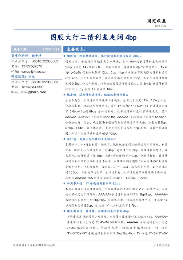 国股大行二债利差走阔4bp