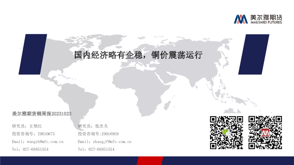 铜周报：国内经济略有企稳，铜价震荡运行