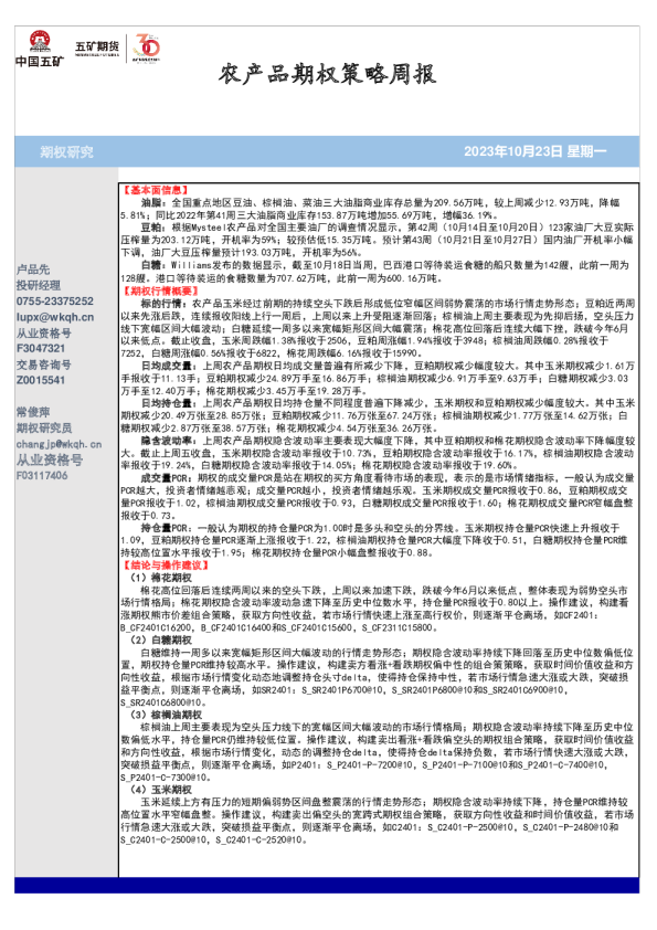 农产品期权策略周报