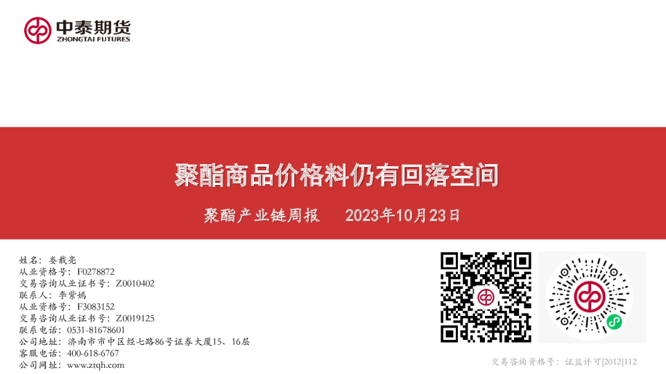 聚酯产业链周报：聚酯商品价格料仍有回落空间
