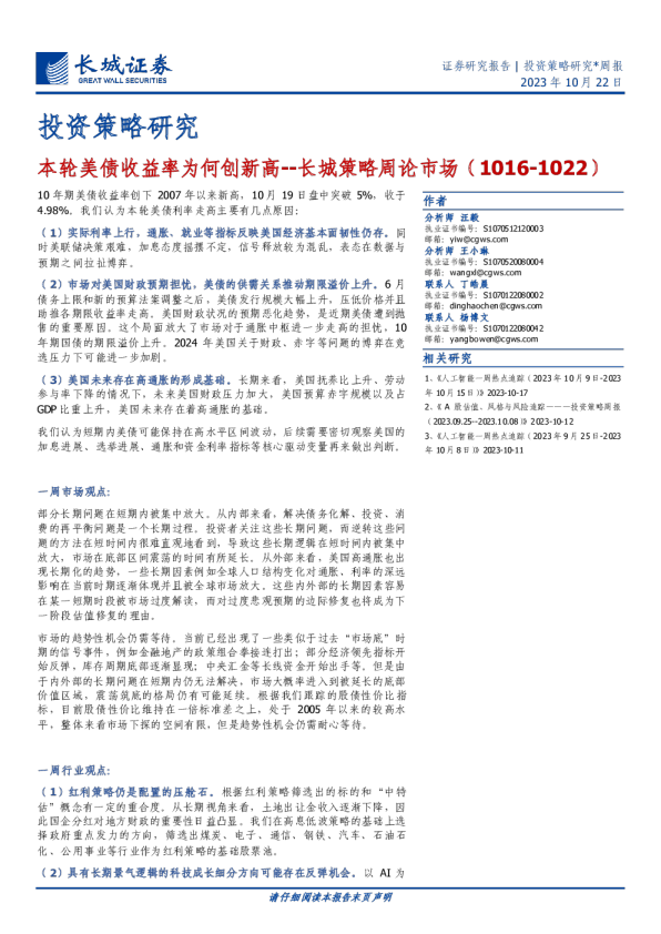 长城策略周论市场：本轮美债收益率为何创新高