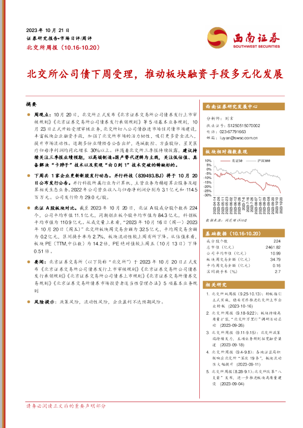 北交所公司债下周受理,推动板块融资手段多元化发展