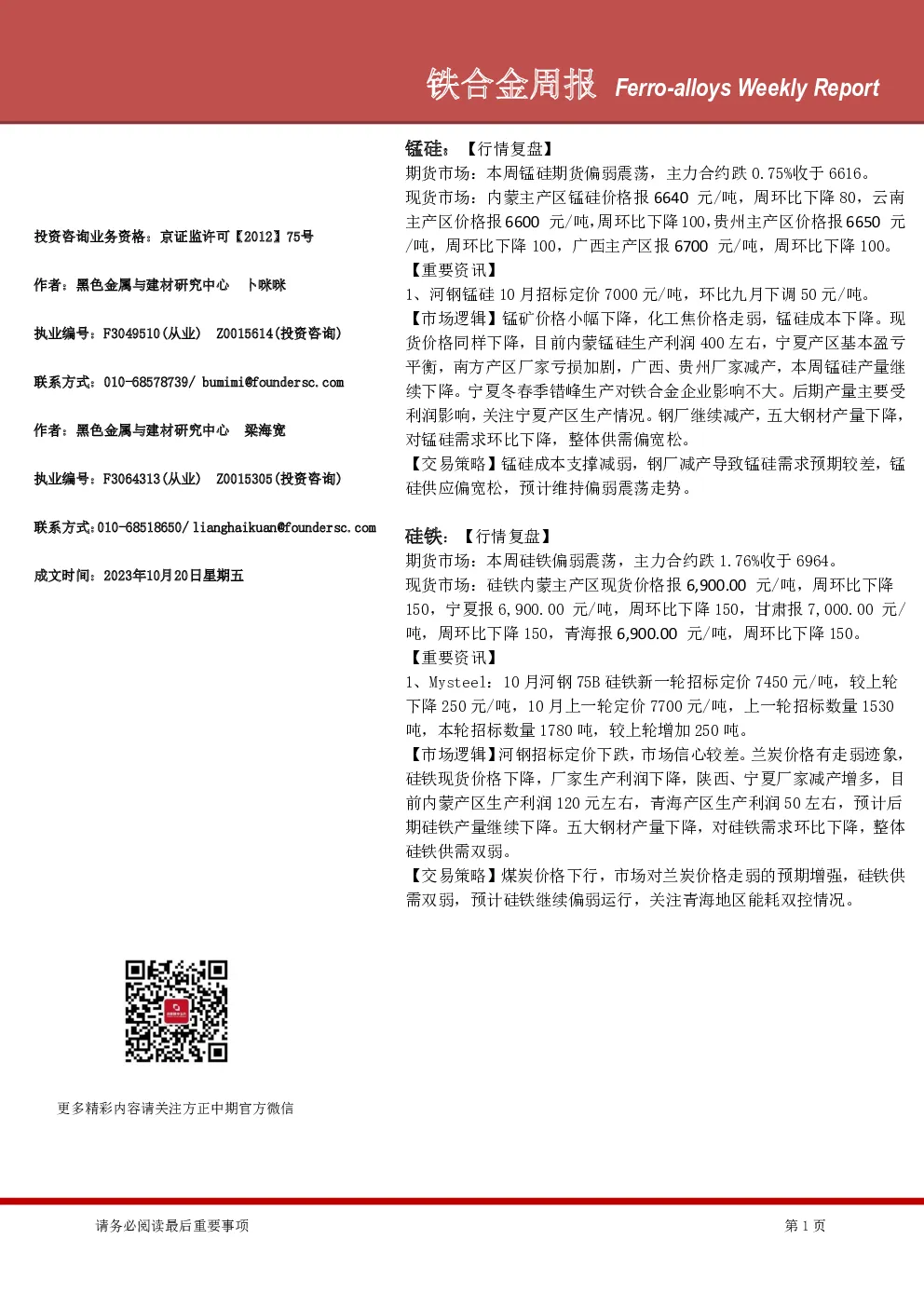 铁合金周报
