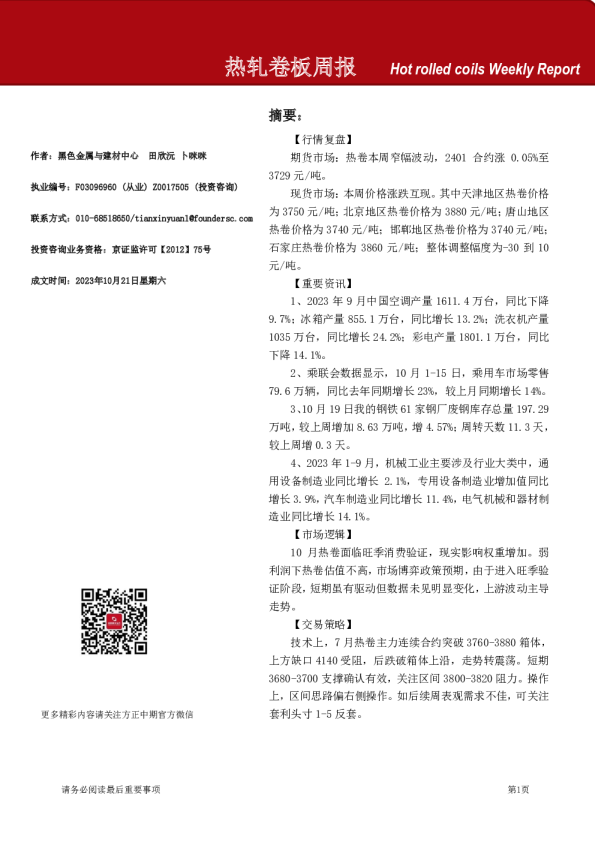 热轧卷板周报