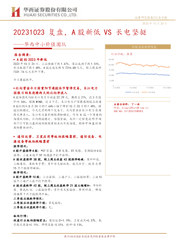 华西中小价值团队：复盘，A股新低VS长电坚挺