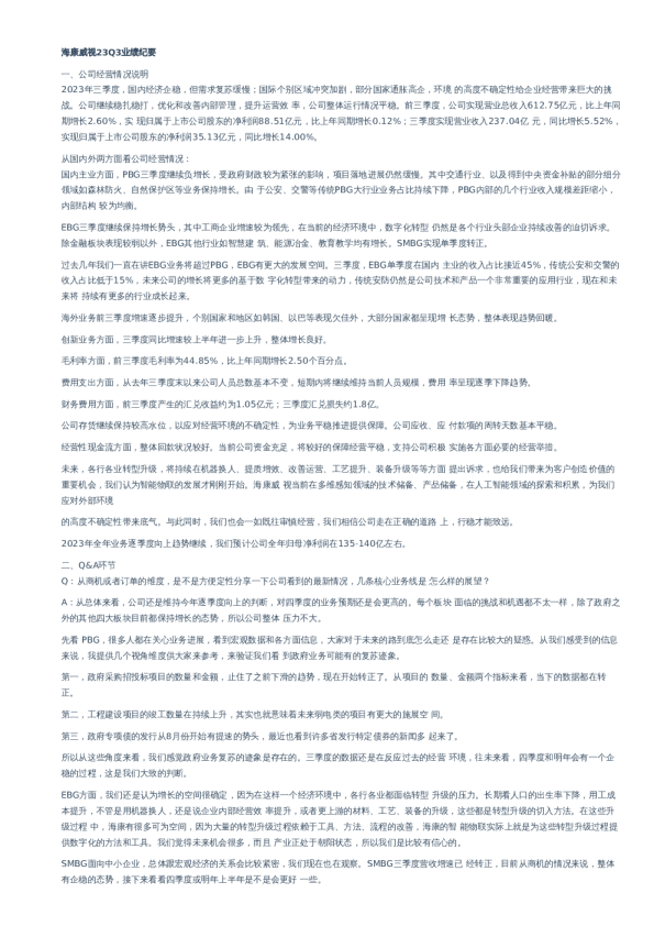 23Q3业绩纪要